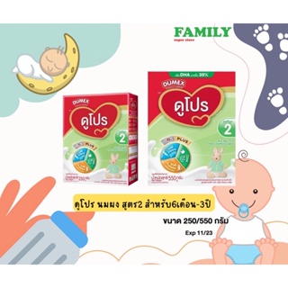 สินค้า Dumex ดูโปร นมผง สูตร2 สำหรับ6เดือน-3ปี ขนาด250/550ก.(exp11/23)