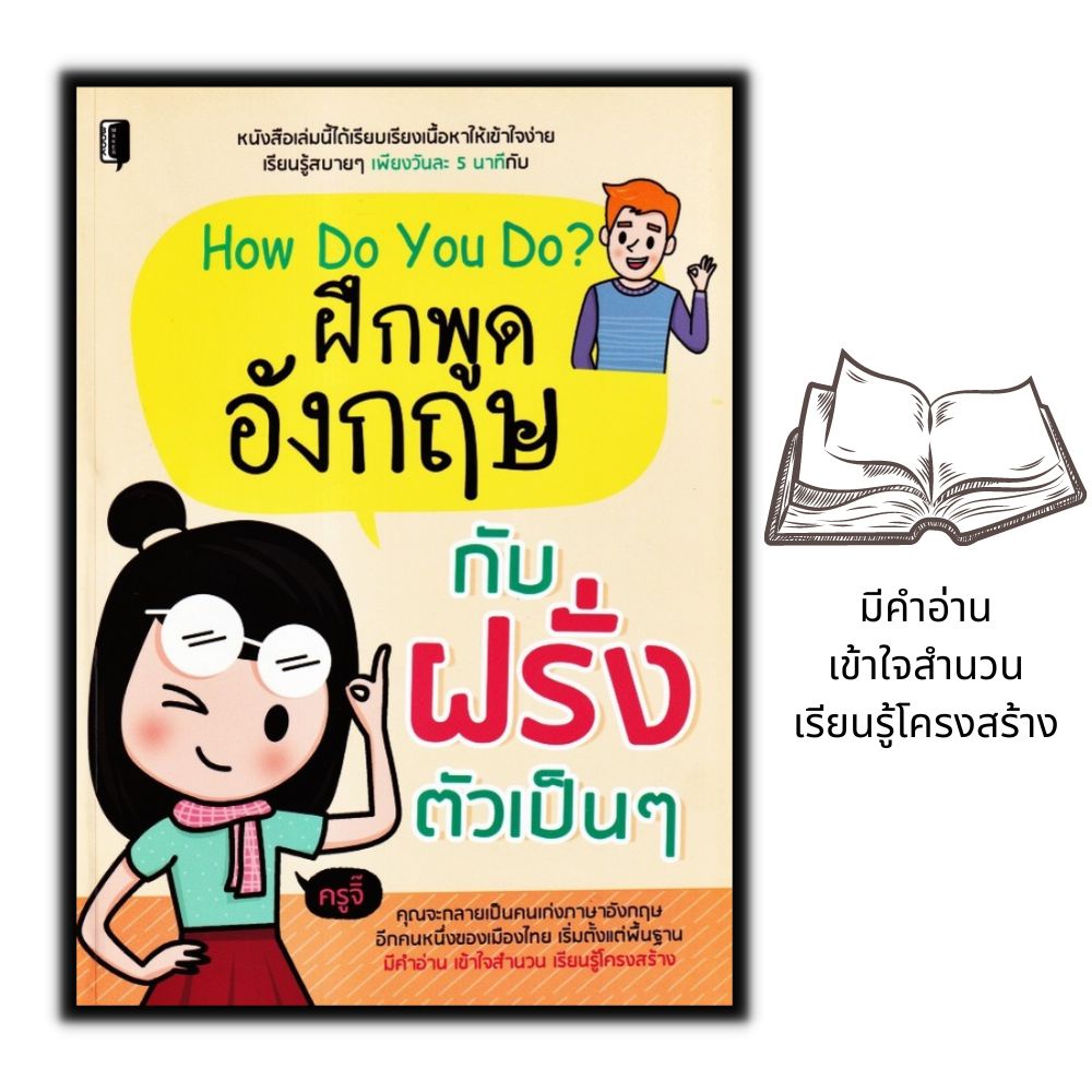 หนังสือ-how-do-you-do-ฝึกพูดอังกฤษกับฝรั่งตัวเป็น-ๆ-ภาษาอังกฤษ-สอนภาษา