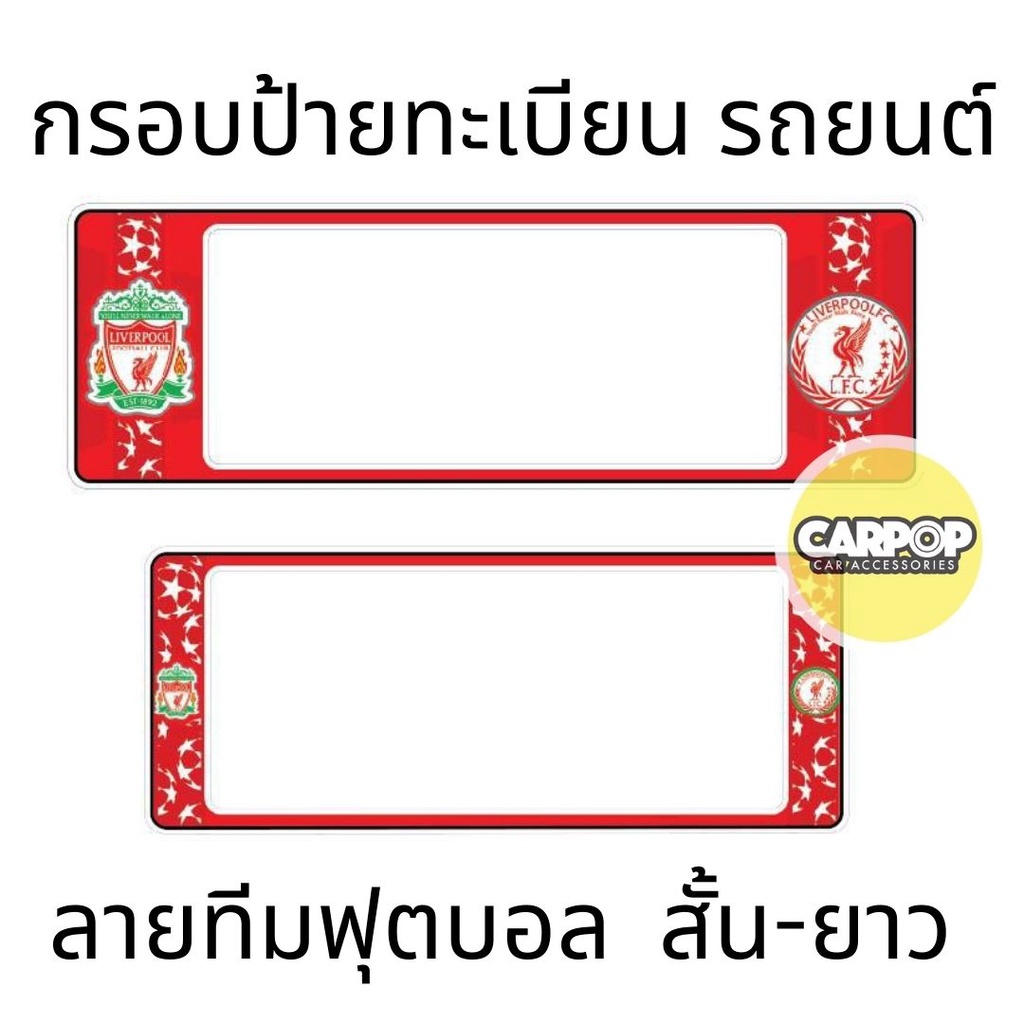 กรอบป้ายทะเบียนรถยนต์-liverpool-ลิเวอร์พูล-กันน้ำ100-ลิเวอร์พูล01