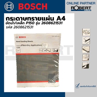 Bosch กระดาษทรายแผ่น A4 ขัดน้ำเหล็ก P150 รุ่น (2608621531)