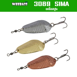 WEEBASS เหยื่อสปูน - รุ่น 3089 SIMA 21g สปูน เหยื่อตกปลา (โล๊ะสต๊อก)