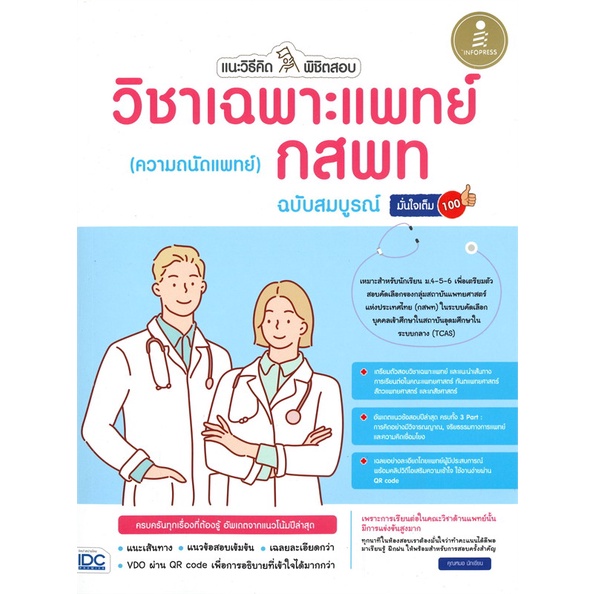 หนังสือ-แนะวิธีคิดพิชิตสอบวิชาเฉพาะแพทย์กสพท-สนพ-infopress-หนังสือเตรียมสอบเข้ามหาวิทยาลัย-booksoflife