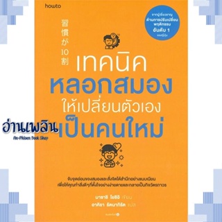 หนังสือ เทคนิคหลอกสมองให้เปลี่ยนตัวเองฯ ผู้แต่ง Masashi Yoshii สนพ.อมรินทร์ How to หนังสือจิตวิทยา การพัฒนาตนเอง