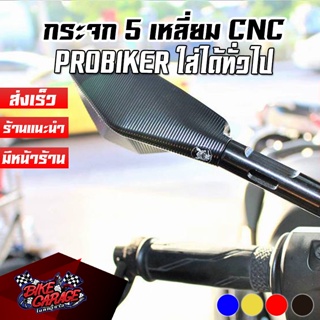 กระจก 5เหลี่ยม CNC Probikers ใส่ได้ทั่วไป เลนส์ตัดแสง ของมีหน้าร้าน รับได้เลยจ้า