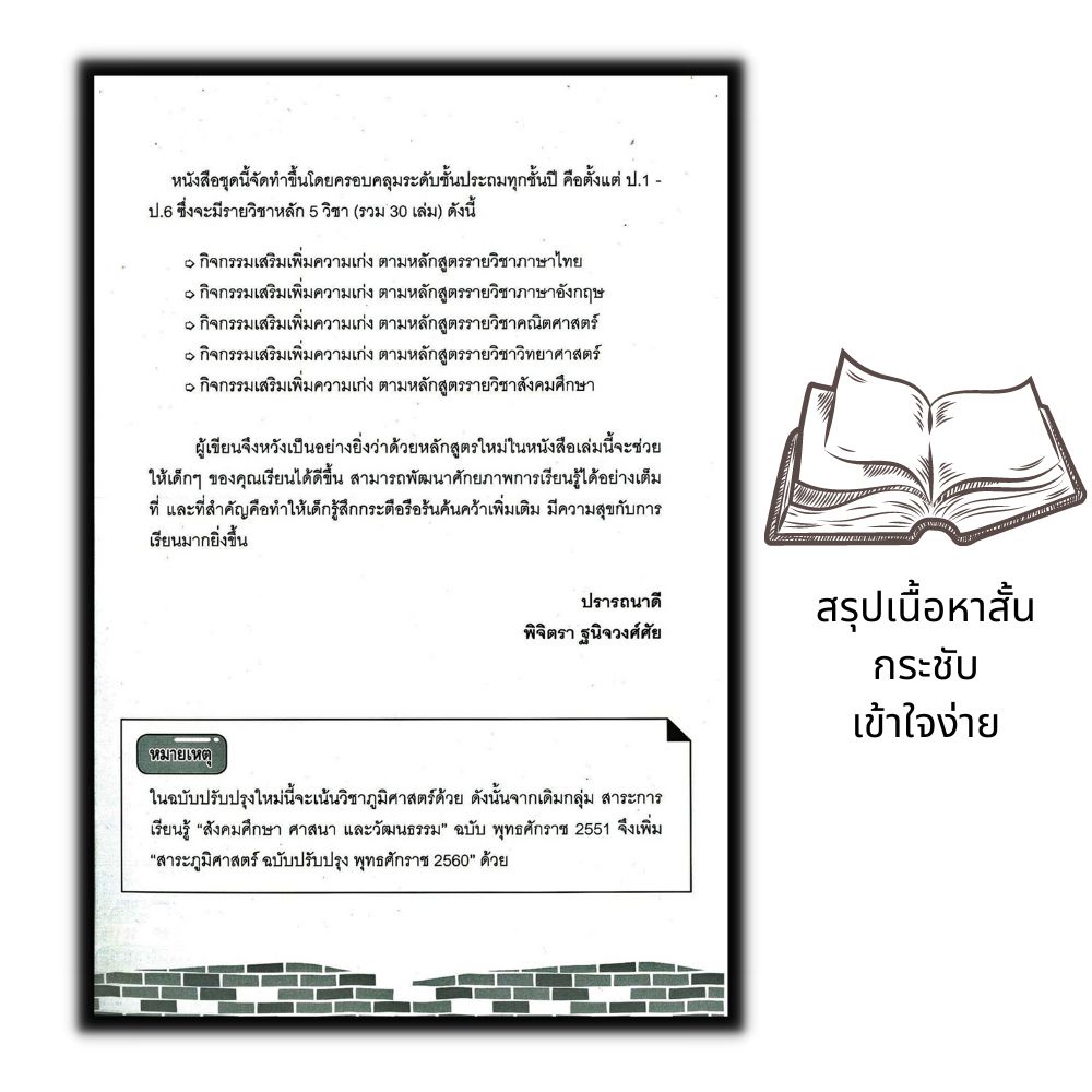 หนังสือ-กิจกรรมเสริมเพิ่มความเก่งตามหลักสูตรรายวิชาสังคมศึกษา-ป-1-การศึกษาและการสอน