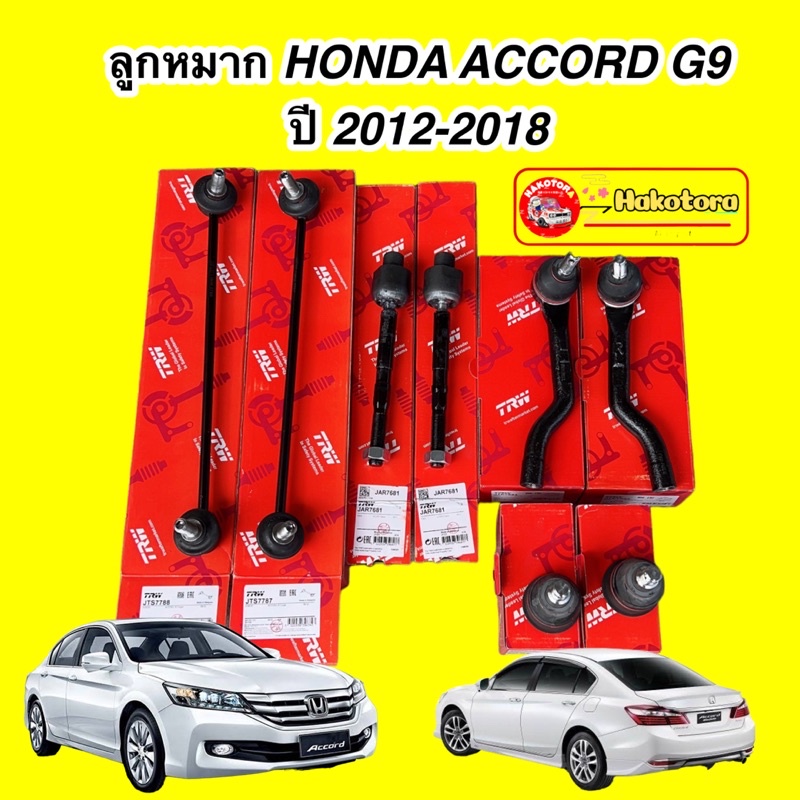 trw-ลูกหมาก-ครบชุดใหญ่-accord-g9-ปี-2013-2019-สินค้าประกัน