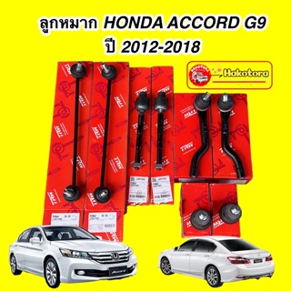 TRW ลูกหมาก ครบชุดใหญ่  ACCORD G9 ปี 2013-2019  สินค้าประกัน