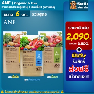 สินค้า ANF Organic 6 FREE อาหารสุนัขโต สูตรออร์แกนิค ขนาด 6 KG.