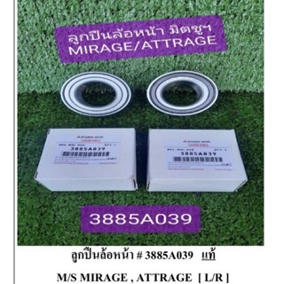 ลูกปืนล้อหน้า MIRAGE,ATTRAGE