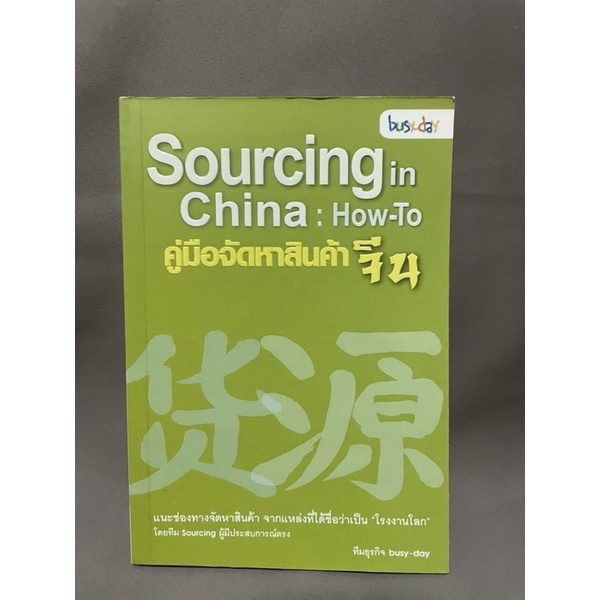 คู่มือจัดหาสินค้าจีน-sourcing-in-china-how-to-มือสอง