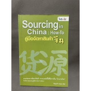 คู่มือจัดหาสินค้าจีน Sourcing in China:How-To มือสอง