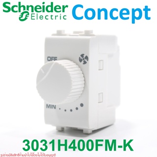 3031H400FM-K Schneider 3031H400FM-K สวิตช์หรี่พัดลม Schneider Concept สวิตช์ปรับพัดลม Schneider Fan Speed Controller