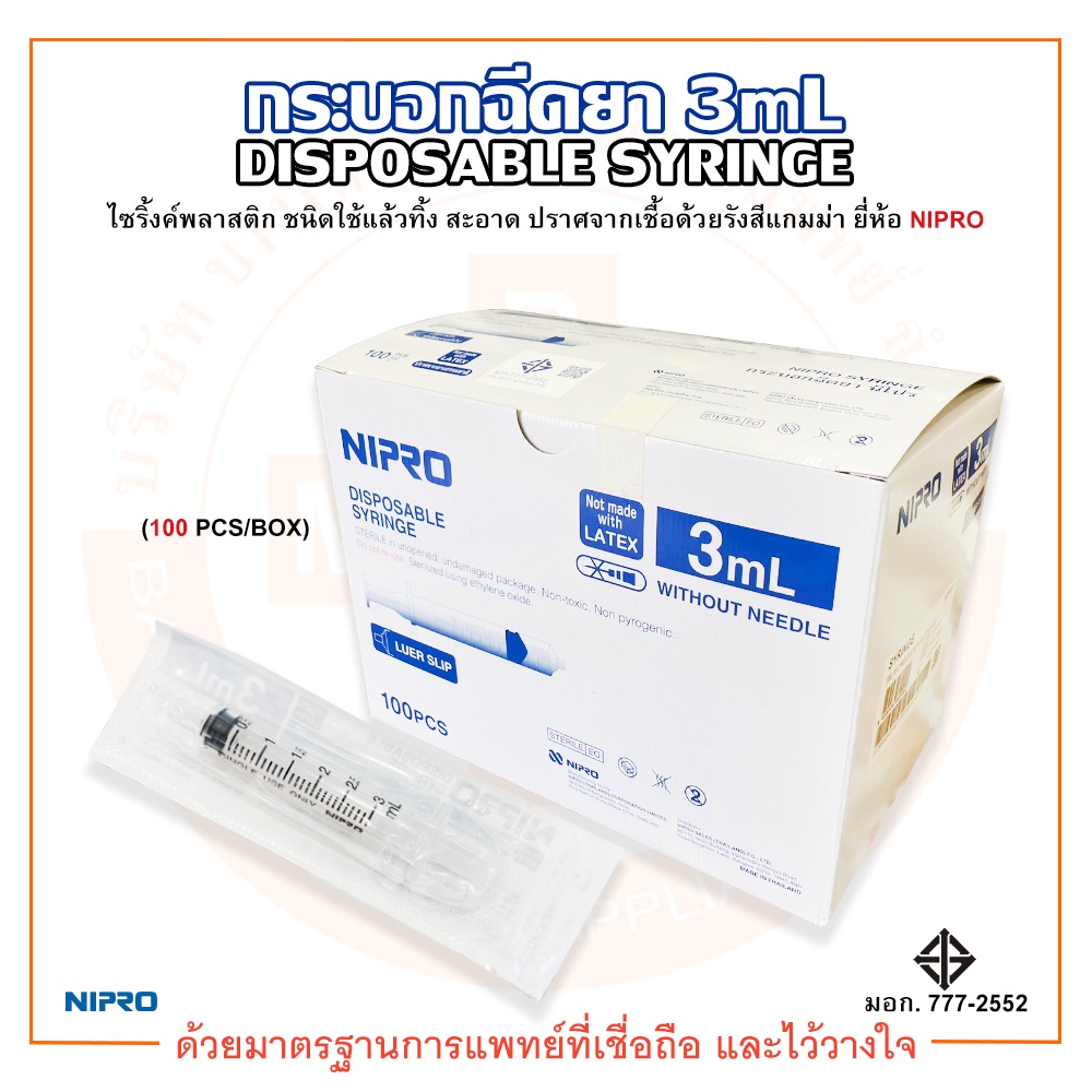 กระบอกฉีดยา-ไซริ้งค์-ไม่ติดเข็ม-disposable-syringe-ความจุระบุ-3ml-ยี่ห้อ-nipro-นิโปร-บรรจุ-100-ชิ้น-กล่อง