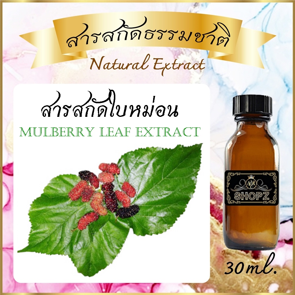 สารสกัดใบหม่อน-mulberry-leaf-extract-ขนาด-30-ml-สารสกัดธรรมชาติ-สารสกัดสมุนไพร