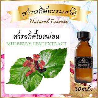 ✨️สารสกัดใบหม่อน✨️ Mulberry Leaf Extract ขนาด 30 ml. สารสกัดธรรมชาติ สารสกัดสมุนไพร