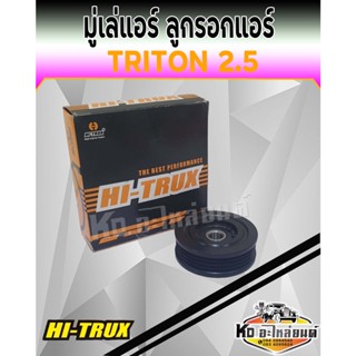 มู่เล่แอร์ ลูกรอกแอร์ ลูกรอกตั้งสายพาน TRITON 2.5