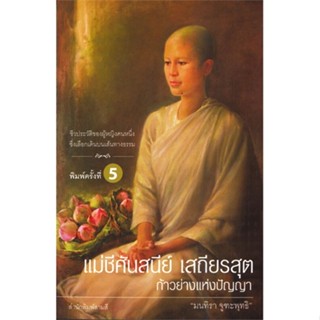 หนังสือ แม่ชีศันสนีย์ เสถียรสุต ก้าวย่างแห่งฯพ.5 สนพ.สามสี หนังสือหนังสือคนดัง ประสบการณ์ชีวิต #BooksOfLife