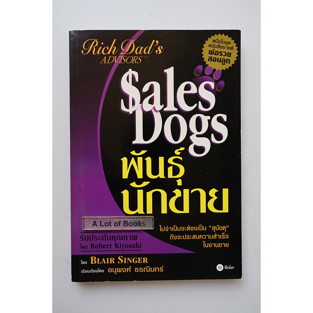 พันธุ์นักขาย-sales-dogs-มือสอง-มีตำหนิ