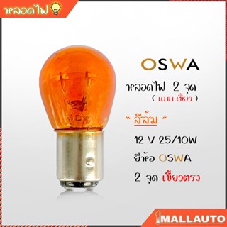 หลอดไฟ หรี่หน้า 2 จุุด ( สีส้ม ) เขี้ยวตรง 12V 25/10W หลอดไฟท้าย รถยนต์ 2 จุด เขี้ยวตรง สีส้ม ยี่ห้อ OSWA