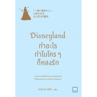 หนังสือ Disneyland ทำอะไร ทำไมใครๆ ก็หลงรัก สนพ.วีเลิร์น (WeLearn) หนังสือการบริหารธุรกิจ #BooksOfLife