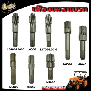 เฟืองเบรคเพลา (ซ้าย-ขวา) L3408 , L3608 , L4508 , L4708 , M5000 , M7040 , M9000 เพลาเบรคเฟือง ใช้สำหรับเฟือง ตัวซ้าย-ขวา