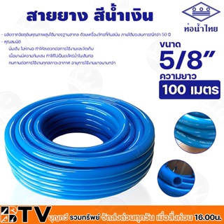 ท่อน้ำไทย สายยางท่อน้ำไทย THAI PIPE สีฟ้า ขนาด 5/8" ความยาว 20 เมตร ผลิตจากวัตถุดิบคุณภาพสูงได้มาตรฐานสากล