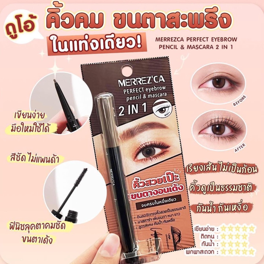 ใหม่-merrezca-perfect-eyebrow-pencil-amp-mascara-เมอร์เรซกา-เพอร์เฟค-อายโบรว์-เพ็นซิล-แอนด์-มาสคาร่า