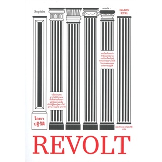 หนังสือ REVOLT โลกาปฏิวัติ ผู้แต่ง นาดาฟ เอยัล สนพ.Sophia หนังสือหนังสือสารคดี