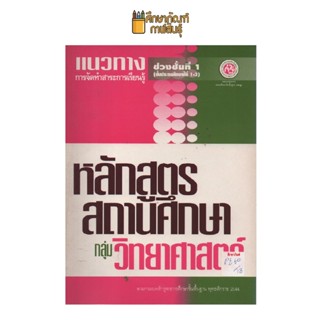 แนวทางการจัดทำสาระการเรียนรู้กลุ่ม วิทยาศาสตร์  ช่วงชั้นที่1-3 by ชมรมกรรมการสถานศึกษาขั้นพื้นฐาน