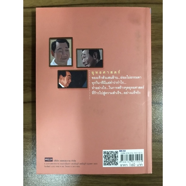 หนังสือยุทธศาสตร์เจ้าสัวธนินท์-เจียรวนนท์