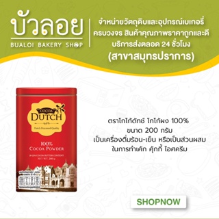 โกโก้ดัทช์ cocoa dutch โกโก้แท้100% โกโก้ผงพร้อมชงดื่ม โกโก้กระป๋อง ขนาด 200 g