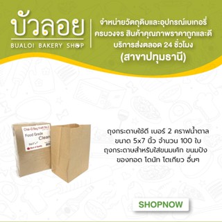 ถุงกระดาษใช้ดี(NO.2)คราฟน้ำตาลขนาด 5x7 นิ้ว