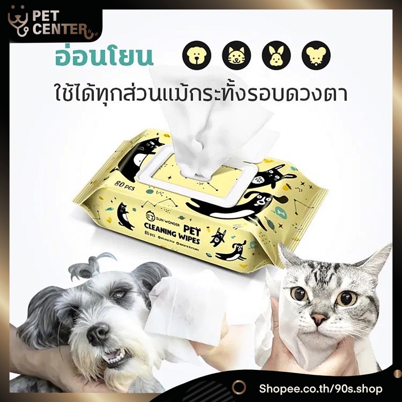Sun Wonder - Wet Wipes ซันวันเดอร์ ผ้าเปียก ทิชชู่เปียก สำหรับสัตว์ ...