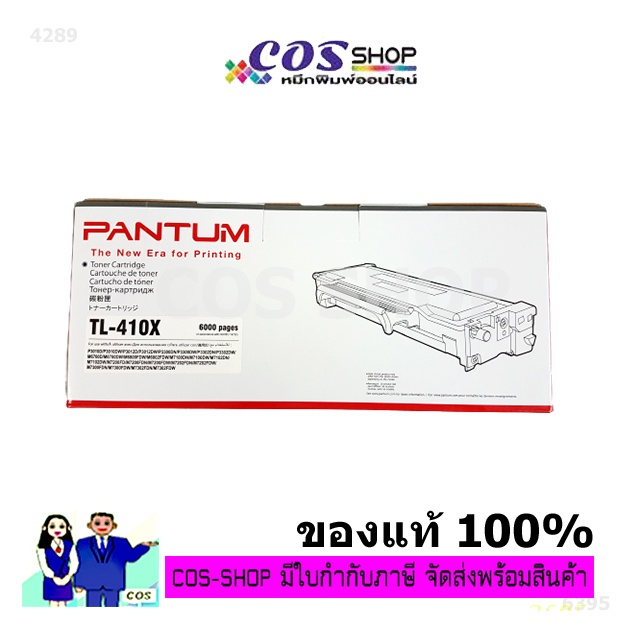 pantum-tl-410x-ตลับหมึกเลเซอร์-ของแท้-100-และ-ตลับหมึกเทียบเท่า-cosshop789