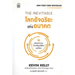 หนังสือ-the-inevitable-โลกอัจฉริยะแห่งอนาคต-หนังสือการบริหาร-การจัดการ-การบริหารธุรกิจ-สินค้าพร้อมส่ง