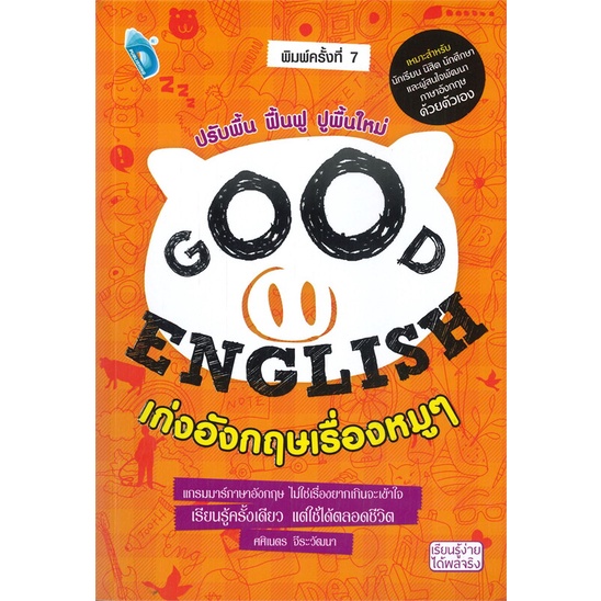 หนังสือ-good-english-เก่งอังกฤษเรื่องหมูๆ-พ-7-สนพ-double-days-หนังสือเรียนรู้ภาษาต่างประเทศ-booksoflife