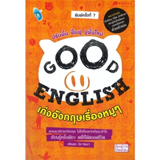 หนังสือ GOOD ENGLISH เก่งอังกฤษเรื่องหมูๆ พ.7 สนพ.Double Days หนังสือเรียนรู้ภาษาต่างประเทศ #BooksOfLife