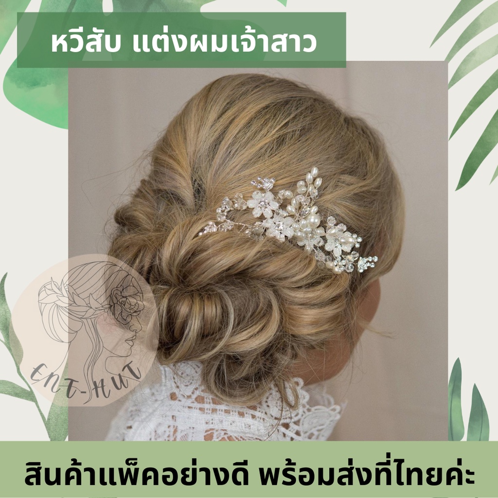 พร้อมส่ง-งานพรีเมี่ยม-หวีสับปักผมเจ้าสาว-กิ๊บติดผมไปงาน-เครื่องประดับเเต่งงาน-กิ๊บประดับผม-ปิ่นปักผม-ไปงานแต่ง