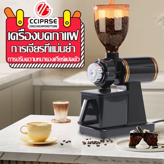 สินค้า CC เครื่องบดเมล็ดกาแฟ Coffee ควบคุมได้ 8 เกียร์ เครื่องบดกาแฟไฟฟ้า ผง 260g/s ความหนาที่ปรับได้ ความจุ 250G เครื่องบดกาแฟ