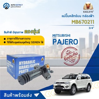 🚘EAGLEYE แม่ปั๊มคลัทช์ล่าง กล่องฟ้า  MB670211 MITSUBISHI PAJERO 3/4  จำนวน 1 ลูก🚘