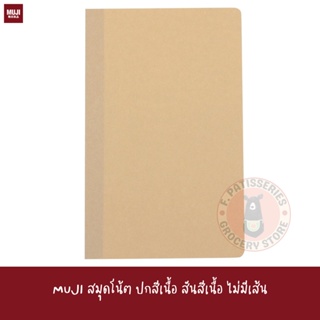 MuJI สมุดโน้ต ปกสีเนื้อ สันสีเนื้อ ไม่มีเส้น High Quality Paper Plain Notebook A5 A6 B6