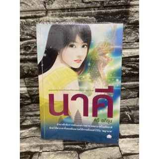 นาคี (หนังสือมือสอง)>99books<