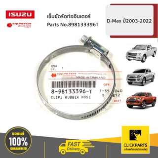 ISUZU #898133396T เข็มขัดรัดท่ออินเตอร์ D-Max/Allnew/BluePower ปี2003-2022 ของแท้ เบิกศูนย์