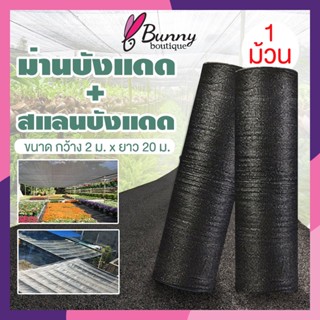 สแลน2*20เมตร สแลนกันแดด ตาข่ายกรองแสง สแลนกรองแสง สแลนบังแดด สแลนพรางแสง กันแดด85% สีดำ  เกรดAหน้ากว้าง2ม.