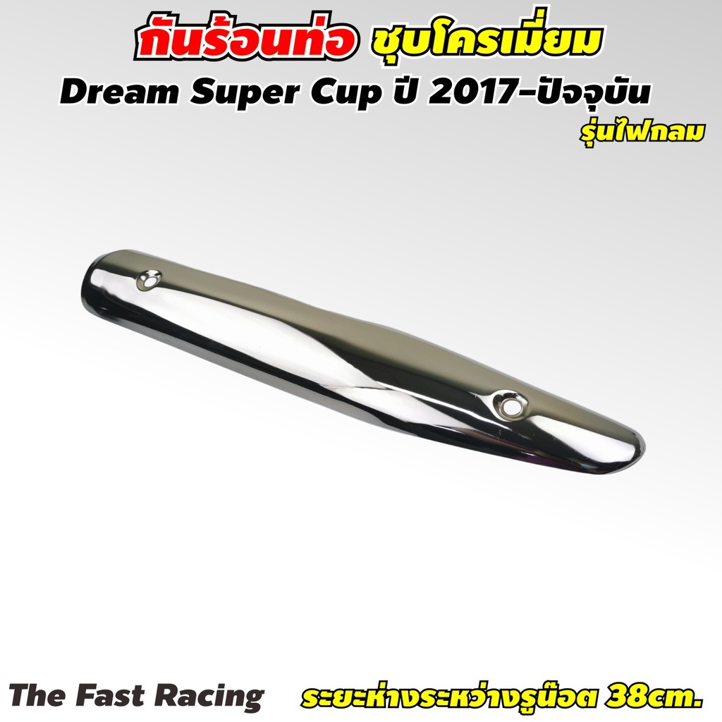 กันร้อนท่อ-ดรีม-110i-ครอบท่อ-ดรีม-ซุปเปอร์คัพ-กันร้อนท่อ-dream-suppercub