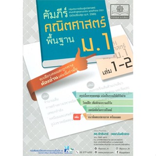 หนังสือ คัมภีร์คณิตฯ พื้นฐาน ม.1 ล.1-2 (2560) หนังสือ หนังสือเตรียมสอบ แนวข้อสอบ #อ่านได้อ่านดี ISBN 9786162018688