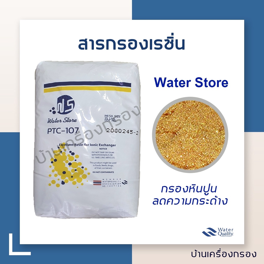 บ้านเครื่องกรอง-สารกรองเรซิ่น-กรองหินปูน-แก้น้ำกระด้าง-ยี่ห้อ-water-store-สารกรองน้ำเรซิ่น-1-กระสอบ-25ลิตร