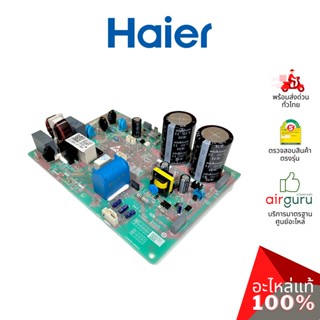 Haier รหัส A0011800350AY OUTDOOR PCB แผงบอร์ดแอร์ เมนบอร์ด แผงวงจร คอยล์ร้อน อะไหล่แอร์ ไฮเออร์ ของแท้