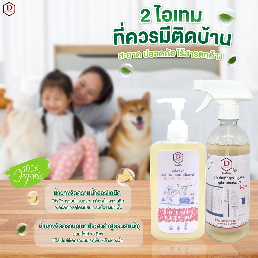 แพ็คคู่ออร์แกนิก-d-care-clean-น้ำยาเช็ดคราบกระจก-น้ำยาเช็ดคราบเอนกประสงค์