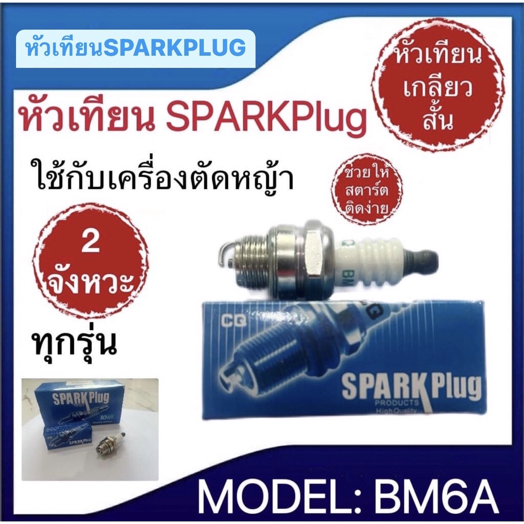 หัวเทียนsparkplug-รุ่นbm6aหัวเทียนเครื่องตัดหญ้า-2จังหวะ-ใช้กับเครื่อง2จังหวะทุกรุ่น